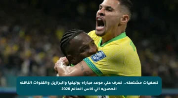 تصفيات مشتعلة.. تعرف على موعد مباراة بوليفيا والبرازيل والقنوات الناقلة الحصرية إلى كأس العالم 2026